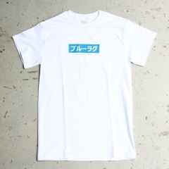 *BLUE LUG* japanese box logo t-shirt (white)