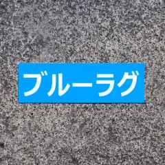 *BLUE LUG* Japanese Box Logo sticker