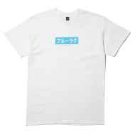 *BLUE LUG* japanese box logo t-shirt (white)