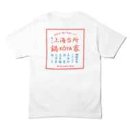 *BLUE LUG* KOYA t-shirt